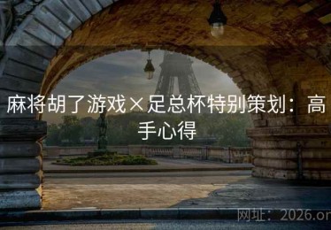 麻将胡了游戏×足总杯特别策划:高手心得 麻将胡了游戏×足总杯特别策划:高手心得