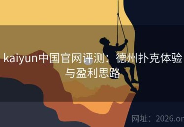 kaiyun中国官网评测:德州扑克体验与盈利思路 kaiyun中国官网评测:德州扑克体验与盈利思路