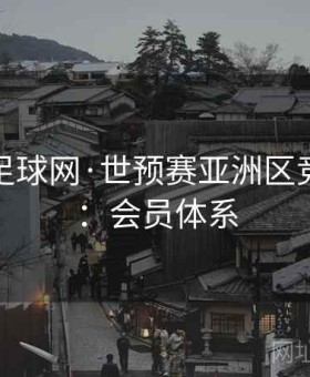 博天堂足球网·世预赛亚洲区竞猜指北：会员体系