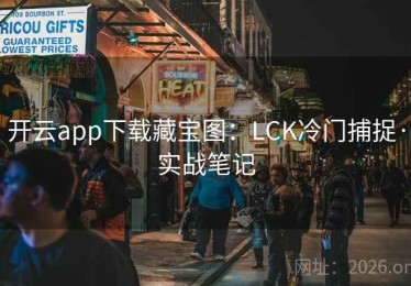 开云app下载藏宝图：LCK冷门捕捉·实战笔记