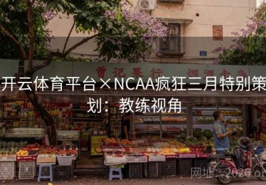 开云体育平台×NCAA疯狂三月特别策划：教练视角