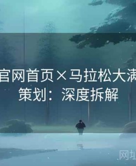 金年会官网首页×马拉松大满贯特别策划：深度拆解