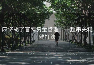 麻将胡了官网资金管理:中超串关稳健打法 麻将胡了官网资金管理:中超串关稳健打法