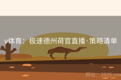 v体育：极速德州荷官直播·策略清单