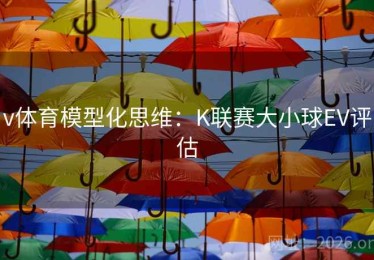 v体育模型化思维:K联赛大小球EV评估 v体育模型化思维:K联赛大小球EV评估