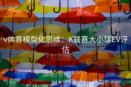 v体育模型化思维：K联赛大小球EV评估