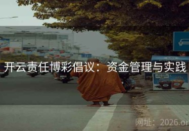 开云责任博彩倡议:资金管理与实践 开云责任博彩倡议:资金管理与实践