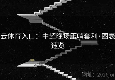 云体育入口：中超晚场压哨套利·图表速览