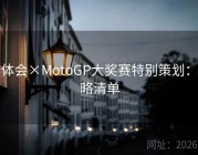 华体会×MotoGP大奖赛特别策划：策略清单