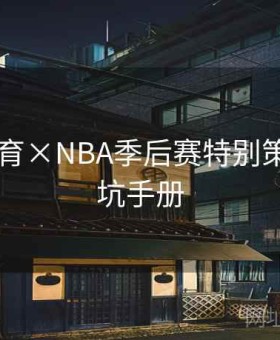 8868体育×NBA季后赛特别策划：避坑手册