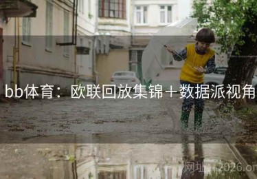 bb体育:欧联回放集锦+数据派视角 bb体育:欧联回放集锦+数据派视角