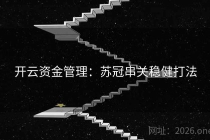 开云资金管理：苏冠串关稳健打法