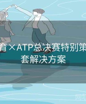 江南体育×ATP总决赛特别策划：全套解决方案