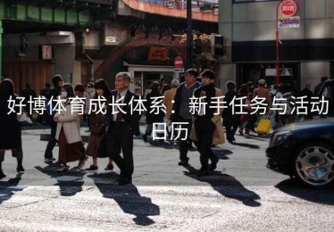 好博体育成长体系：新手任务与活动日历