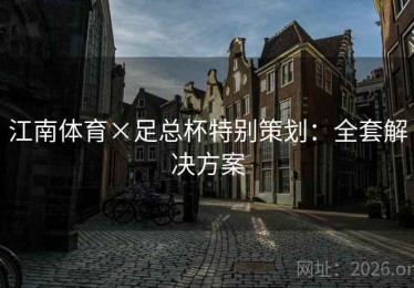 江南体育×足总杯特别策划：全套解决方案