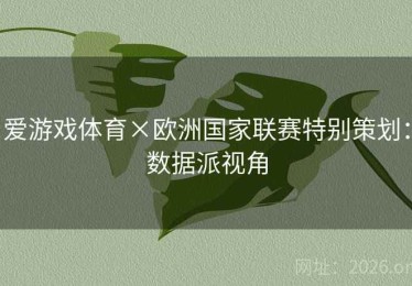 爱游戏体育×欧洲国家联赛特别策划:数据派视角 爱游戏体育×欧洲国家联赛特别策划:数据派视角
