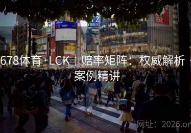 678体育·LCK｜赔率矩阵：权威解析 · 案例精讲