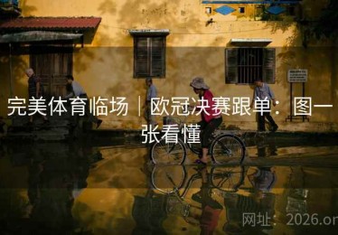 完美体育临场|欧冠决赛跟单:图一张看懂 完美体育临场|欧冠决赛跟单:图一张看懂