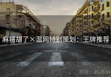 麻将胡了×温网特别策划:王牌推荐 麻将胡了×温网特别策划:王牌推荐