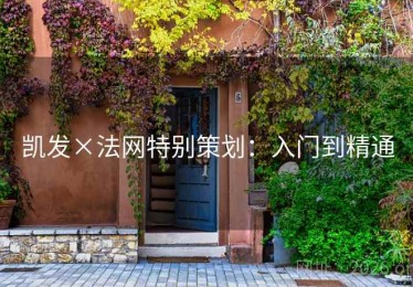 凯发×法网特别策划：入门到精通