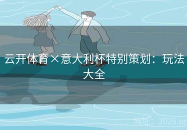 云开体育×意大利杯特别策划：玩法大全