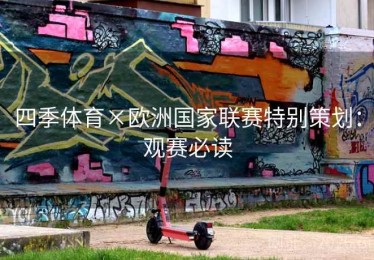 四季体育×欧洲国家联赛特别策划:观赛必读 四季体育×欧洲国家联赛特别策划:观赛必读
