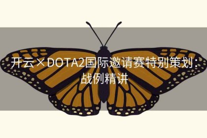 开云×DOTA2国际邀请赛特别策划：战例精讲