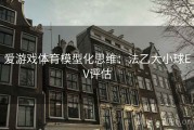 爱游戏体育模型化思维：法乙大小球EV评估