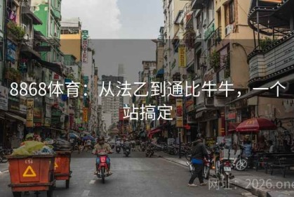 8868体育：从法乙到通比牛牛，一个站搞定