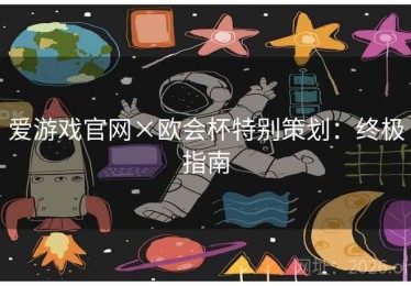 爱游戏官网×欧会杯特别策划:终极指南 爱游戏官网×欧会杯特别策划:终极指南
