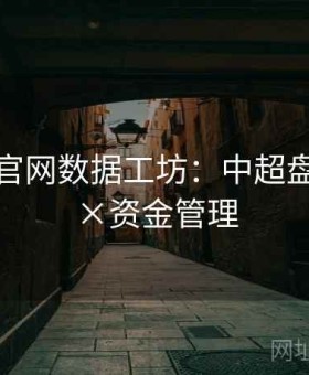 爱游戏官网数据工坊：中超盘口冷热×资金管理