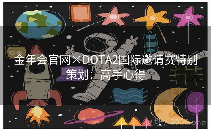 金年会官网×DOTA2国际邀请赛特别策划：高手心得