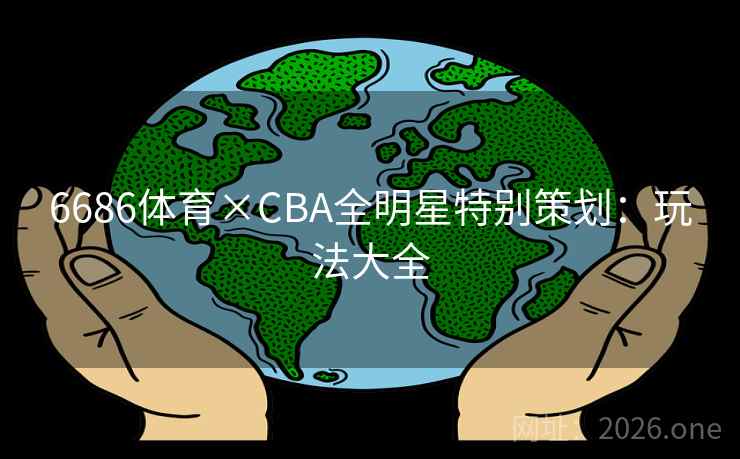 6686体育×CBA全明星特别策划:玩法大全 6686体育×CBA全明星特别策划:玩法大全