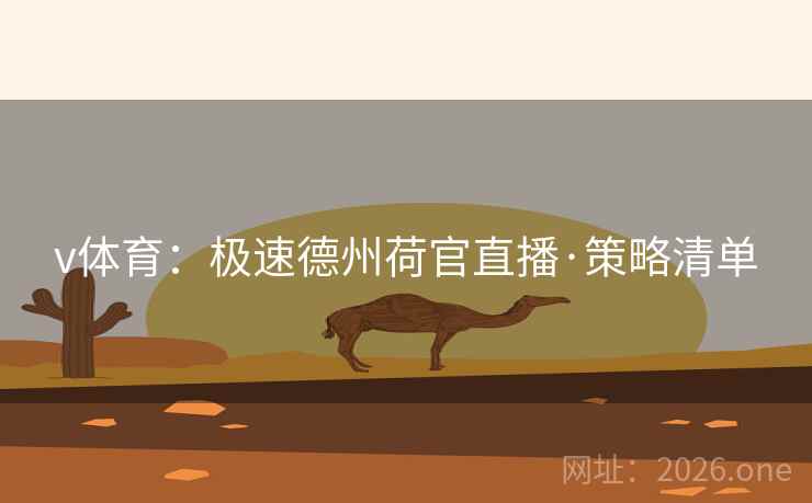 v体育:极速德州荷官直播·策略清单 v体育:极速德州荷官直播·策略清单