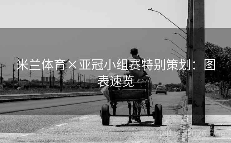 米兰体育×亚冠小组赛特别策划:图表速览 米兰体育×亚冠小组赛特别策划:图表速览