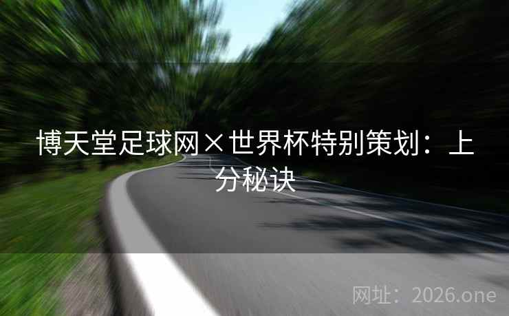 博天堂足球网×世界杯特别策划：上分秘诀