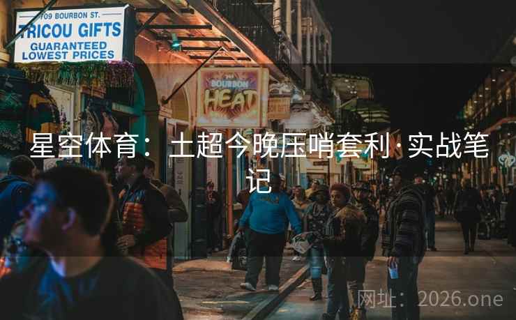 星空体育：土超今晚压哨套利·实战笔记