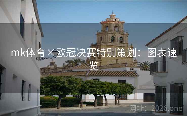 mk体育×欧冠决赛特别策划:图表速览 mk体育×欧冠决赛特别策划:图表速览
