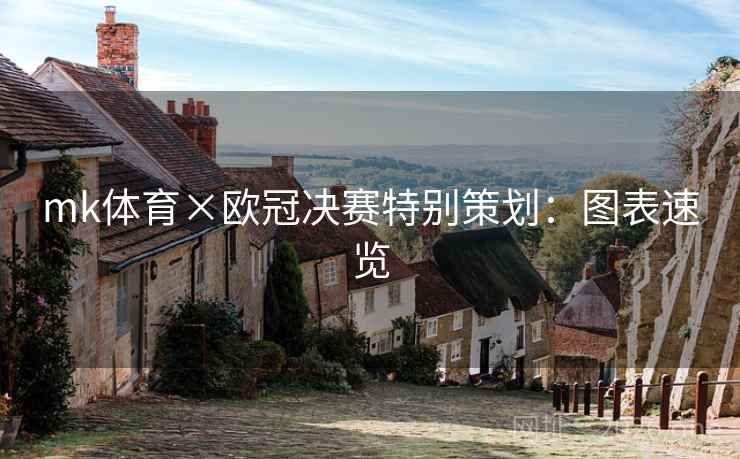 mk体育×欧冠决赛特别策划:图表速览 mk体育×欧冠决赛特别策划:图表速览