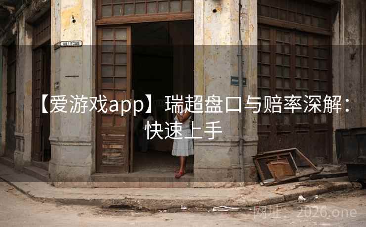 【爱游戏app】瑞超盘口与赔率深解:快速上手 【爱游戏app】瑞超盘口与赔率深解:快速上手