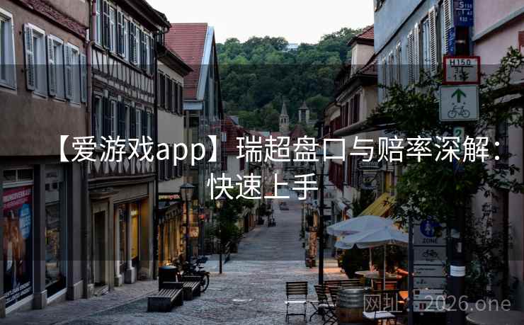 【爱游戏app】瑞超盘口与赔率深解:快速上手 【爱游戏app】瑞超盘口与赔率深解:快速上手