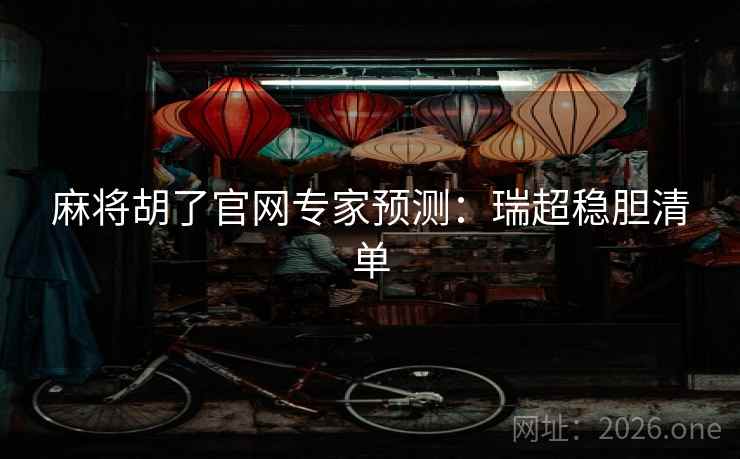 麻将胡了官网专家预测：瑞超稳胆清单