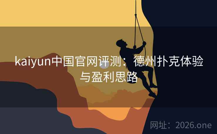 kaiyun中国官网评测:德州扑克体验与盈利思路 kaiyun中国官网评测:德州扑克体验与盈利思路