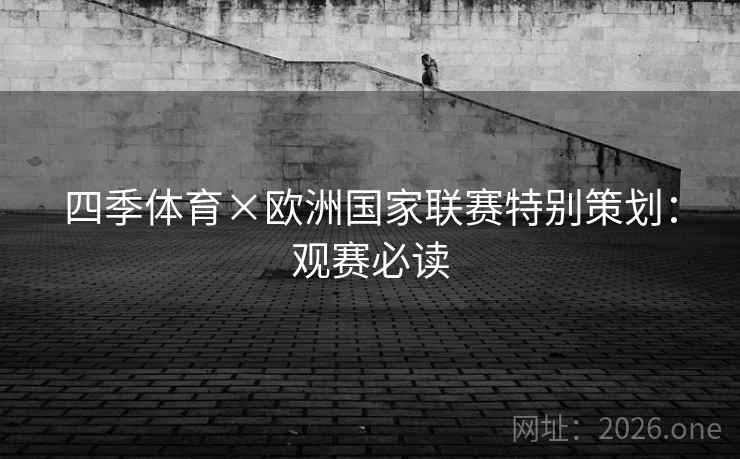 四季体育×欧洲国家联赛特别策划：观赛必读