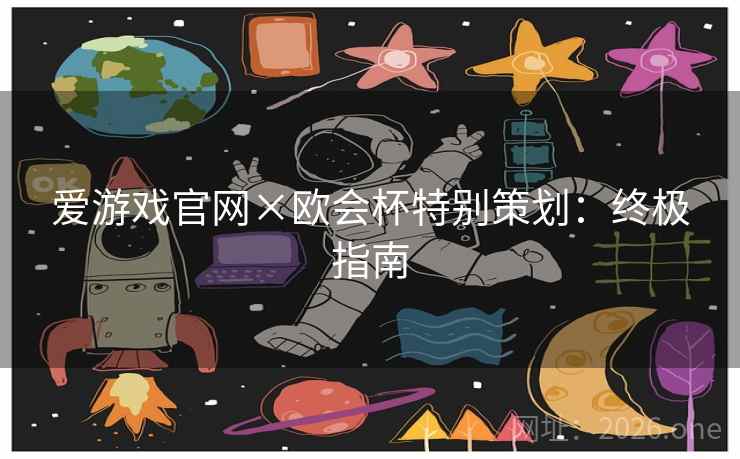 爱游戏官网×欧会杯特别策划:终极指南 爱游戏官网×欧会杯特别策划:终极指南