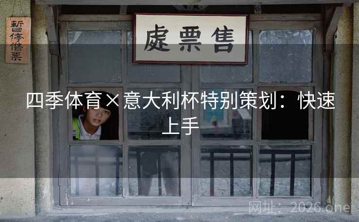 四季体育×意大利杯特别策划：快速上手