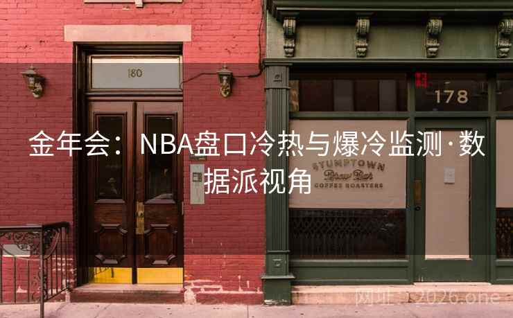 金年会:NBA盘口冷热与爆冷监测·数据派视角 金年会:NBA盘口冷热与爆冷监测·数据派视角