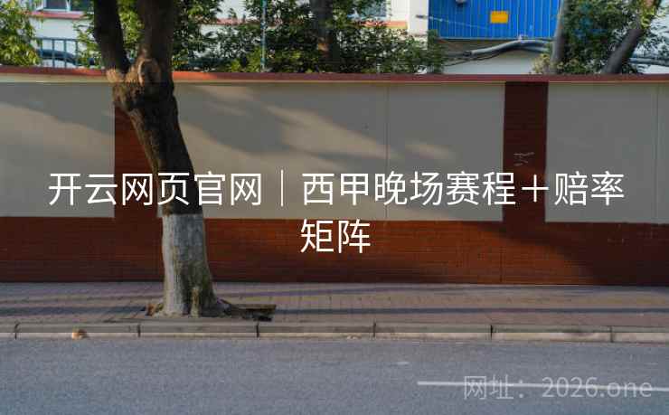 开云网页官网|西甲晚场赛程+赔率矩阵 开云网页官网|西甲晚场赛程+赔率矩阵