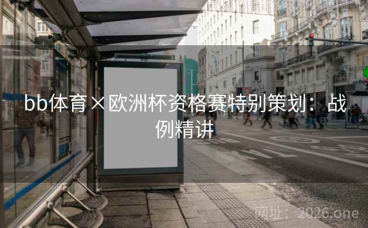 bb体育×欧洲杯资格赛特别策划：战例精讲
